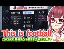 【あとひとつ】ジェフサポ夏色花梨・J1昇格プレーオフ準決勝を突破しました！