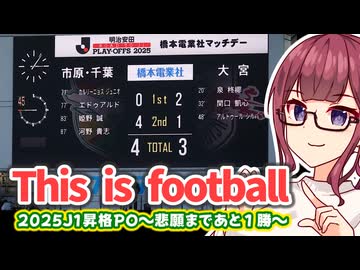 【あとひとつ】ジェフサポ夏色花梨・J1昇格プレーオフ準決勝を突破しました！