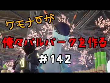 ケモナーが俺々パルパークを作る PalWorld実況プレイ #142