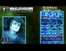 鍵を探し出せ　十三機兵防衛圏実況　#13