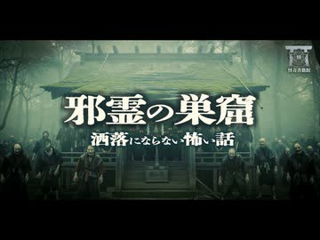 【ゆっくり怪談】絶対に近づいてはいけない廃神社。肝試しで魔物と化した同級生と、家族を巻き込む10年の記録『邪霊の巣窟』【閲覧注意】【洒落にならない怖い話】