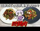 【回鍋肉】結月ゆかり曰く、白黒ハッキリさせればええねんやろ？【VOICEROIDキッチン】