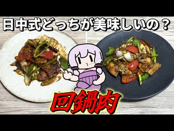 【回鍋肉】結月ゆかり曰く、白黒ハッキリさせればええねんやろ？【VOICEROIDキッチン】