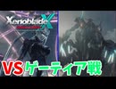 【XenobladeX Definitive Edition】#18 ドールに搭乗したゲーティア戦がすぐに終わってしまった…