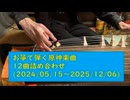 お箏で原神音楽　12曲詰め合わせ（2024~2025年演奏）