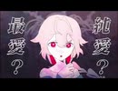 愛属性 / NANCY [UTAUカバー]