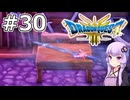 【DQ3 HD-2D】MODでサクっとDQ3 #30 王者の剣【VOICEROID実況】
