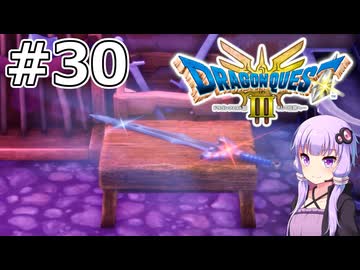 【DQ3 HD-2D】MODでサクっとDQ3 #30 王者の剣【VOICEROID実況】