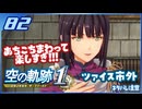 #082 世界一大好きな軌跡好きの【空の軌跡 the 1st】実況だよ