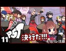 #11【ペルソナ5タクティカ】ちょっと戦術的司令塔になってくる【女性実況プレイ】
