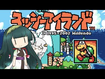 【VOICEROID実況】ボイロ駅伝アイランド World2-1【スーパーマリオアドバンス３/ヨッシーアイランド】