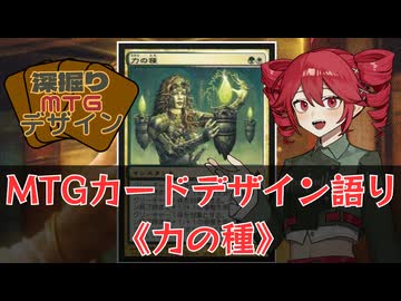 【MTG解説】重音テトの深掘りMTGデザイン《力の種》