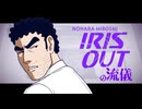 【野原ひろし】IRIS OUTの流儀
