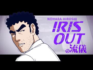 【野原ひろし】IRIS OUTの流儀