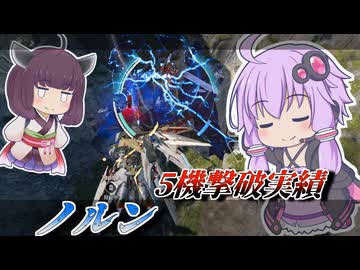 【Mecha BREAK】結月ゆかりとルミナ絶殺実績【ノルン】【VOICEROID実況】【メカブレイク】