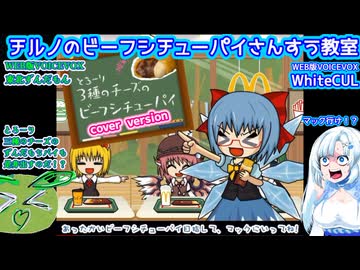 オーケストラ版【チルノのビーフシチューパイさんすう教室】WhiteCUL ＆ 東北ずんだもん　cover  version  （WEB版VOICEVOX）