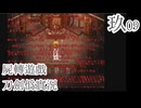 【刀剣乱舞偽実況】審切々は遊戯に耽溺する/玖【屍転遊戯】
