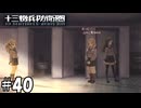 変な子【十三機兵防衛圏】40