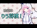 【将棋実況】りう将棋！【A.IVOICE2実況】