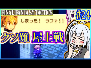 結月ゆかりの歴史探訪 #24【FFT】【FFTIC】【VOICEROID実況】【結月ゆかり&amp;紲星あかり】