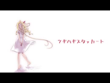 【クリエイター系Vが】ツギハギスタッカート - とあ／covered by 七宮チリン【歌ってみた】