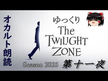【ホラー&amp;ミステリー】ゆっくりTwilight Zone シーズン2025 第十一夜【ゆっくり朗読】