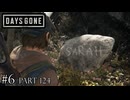 荒れ果てた世界を生き延びろ。【DAYS GONE Remastered実況part124(2週目#6)】
