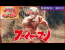 ファイヤーマン ≪懐かしのアニメ&特撮ヒーロー≫