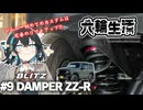 宮舞モカの六輪生活　#9 BLITZ/DAMPER ZZ-R 【voicepeak車載】