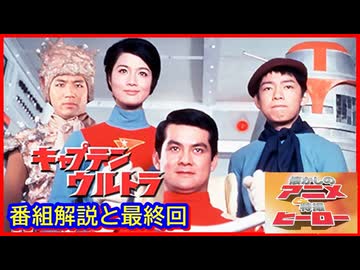 キャプテンウルトラ ≪懐かしのアニメ&特撮ヒーロー≫ - ニコニコ動画