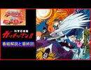 科学忍者隊ガッチャマンII ≪懐かしのアニメ&特撮ヒーロー≫