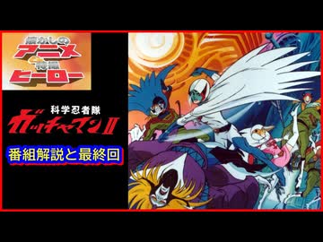 科学忍者隊ガッチャマンII ≪懐かしのアニメ&特撮ヒーロー