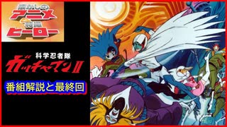 科学忍者隊ガッチャマンII ≪懐かしのアニメ&特撮ヒーロー