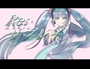 〈Re〉:リプレイfeat.初音ミク