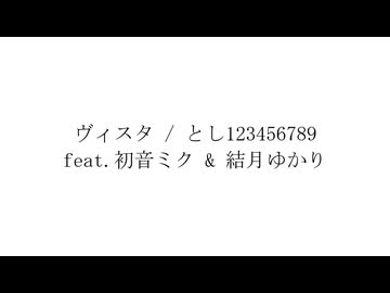 ヴィスタ(無色透名ver.) / とし123456789 feat.初音ミク & 結月ゆかり