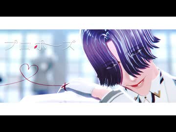 【MMDJB】プロポーズ【眞鍋瑚太郎】