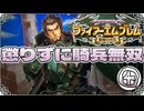 【FE聖魔の光石】懲りずに騎兵無双④【ゆっくり実況】