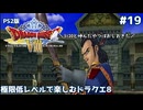 極限低レベルで楽しむドラクエ8 #19【PS2版/ゆっくり実況】
