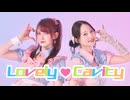 【まりやんｘツナ】LOVELY♥CAVITY / SAWTOWNE 踊ってみた【オリジナル振付】| Dance Cover