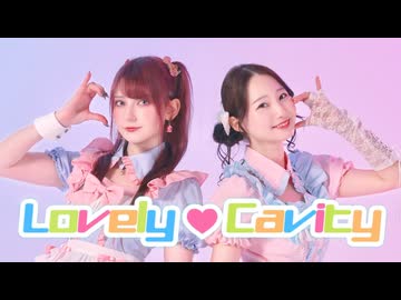 【まりやんｘツナ】LOVELY♥CAVITY / SAWTOWNE 踊ってみた【オリジナル振付】| Dance Cover
