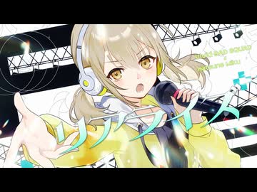 リアライズ / Vivid BAD SQUAD × 初音ミク