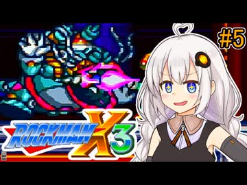【ロックマンX3】紲星あかりックス3 #5【VOICEROID実況プレイ】