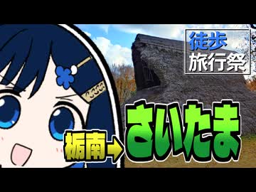 【徒歩旅行祭2025】ふたばの じゃない旅#25 栃南→さいたま