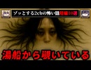 【覗いている】ゾッとする絶対に読んでほしい2chの洒落怖短編10選【怖い話をゆっくり解説】