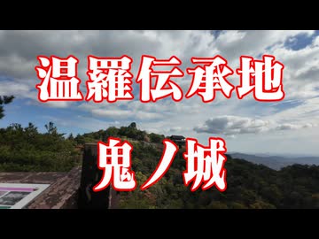 岡山県　100名城　鬼ノ城！