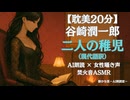谷崎潤一郎 二人の稚児｜中部つるぎ 大人向け聞く読書 囁き女性ボイス 寝落ちASMR オーディオブック
