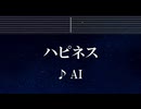 練習用カラオケ♬ ハピネス - AI 【ガイドメロディ付】 インスト, BGM, 歌詞 ふりがな