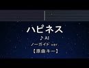 カラオケ♬ ハピネス - AI 【ガイドメロディなし】 インスト, 歌詞 ふりがな