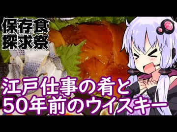 【半世紀前のウイスキー】ゆかりのふらっと隠れ家 第２期 ♭567【保存食探求祭】