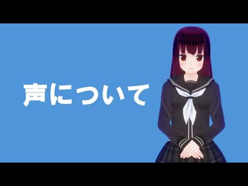 【釈明】私の声について